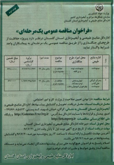 فراخوان مناقصه عمومی یک مرحله ای , فراخوان مناقصه پروژه حفاظت از طرحهای جنگلداری نوبت دوم