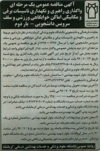 آگهی مناقصه عمومی یک مرحله ای , مناقصه واگذاری راهبری و نگهداری تاسیسات برقی و مکانیکی بار دوم 