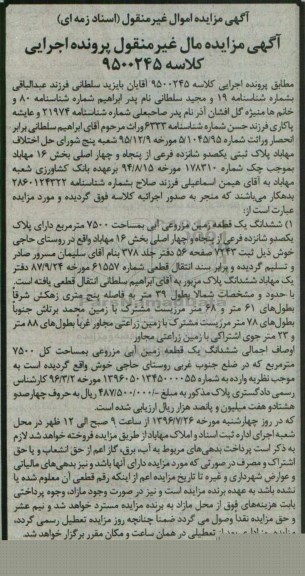 مزایده,مزایده ششدانگ زمین مزروعی آبی 