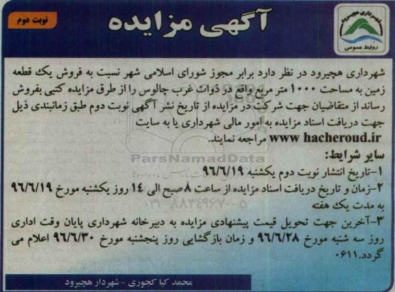 مزایده,مزایده فروش یک قطعه زمین مساحت 1000مترمربع نوبت دوم