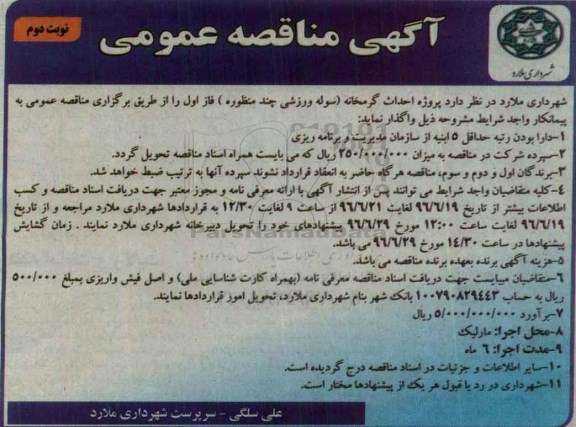 آگهی مناقصه عمومی, مناقصه پروژه احداث گرمخانه - نوبت دوم 