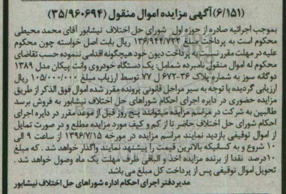 آگهی مزایده اموال منقول , مزایده فروش یکدستگاه خودروی وانت پیکان مدل 1389