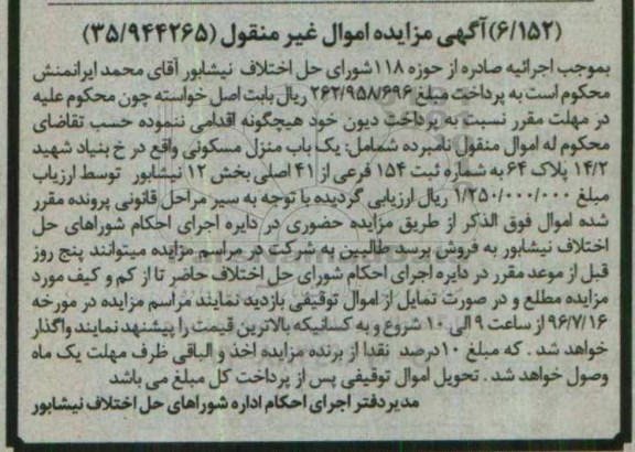مزایده,مزایده منزل مسکونی بخش 12 نیشابور