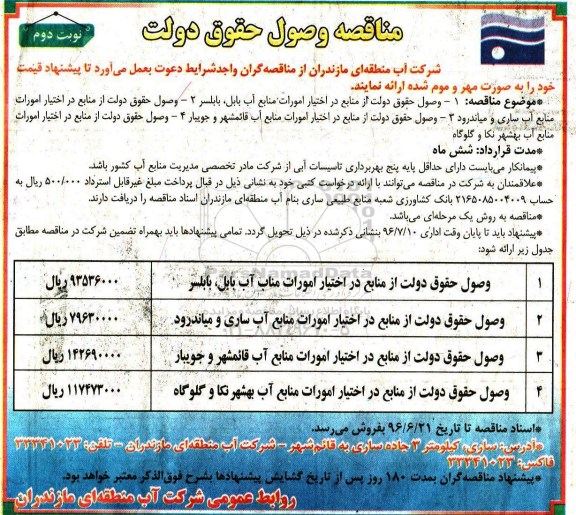 مناقصه وصول حقوق دولت از منابع در اختیار نوبت دوم 