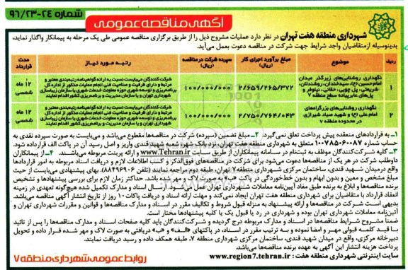 آگهی مناقصه عمومی , مناقصه ​نگهداری روشنایی های زیرگذر...
