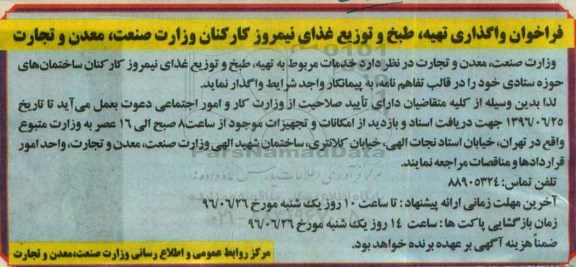 فراخوان , فراخوان واگذاری تهیه ، طبخ و توزیع غذای نیمروز کارکنان 