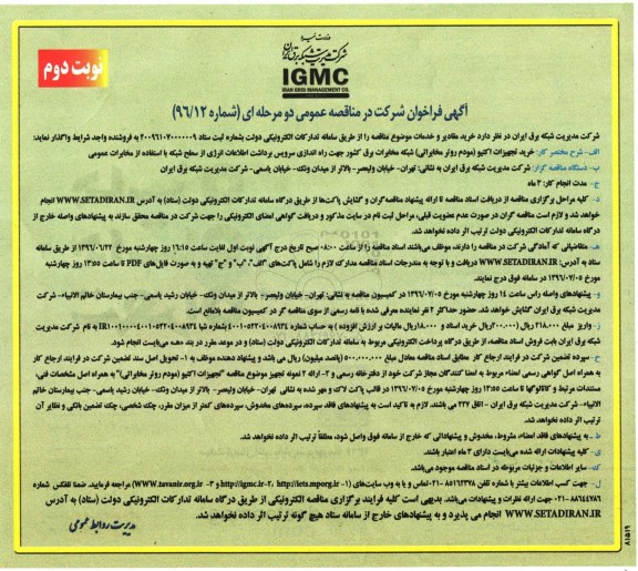 آگهی فراخوان شرکت در مناقصه عمومی, مناقصه خرید تجهیزات اکتیو (مودم روتر مخابراتی) نوبت دوم