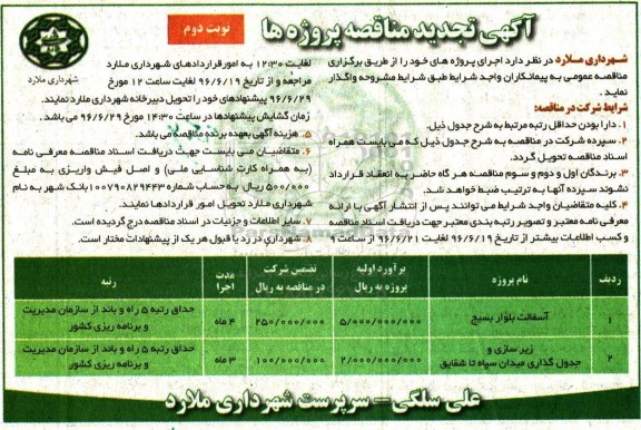 آگهی تجدید مناقصه عمومی , تجدید مناقصه آسفالت بلوار .... نوبت دوم 