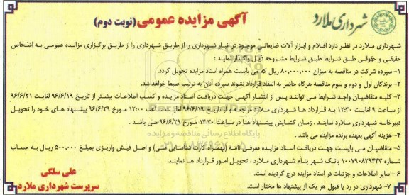 آگهی مزایده عمومی، مزایده واگذاری اقلام و ابزارآلات ضایعاتی  نوبت دوم 