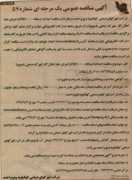 آگهی مناقصه عمومی,  مناقصه احداث ایستگاه TBS10000 و ... نوبت دوم 