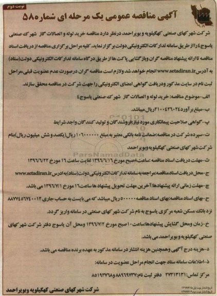 آگهی مناقصه عمومی, مناقصه خرید لوله و اتصالات گاز  نوبت دوم