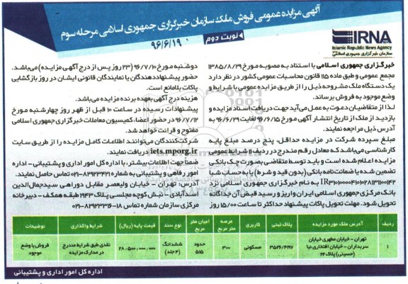 مزایده,مزایده یک دستگاه ملک به مساحت عرصه 300متر نوبت دوم