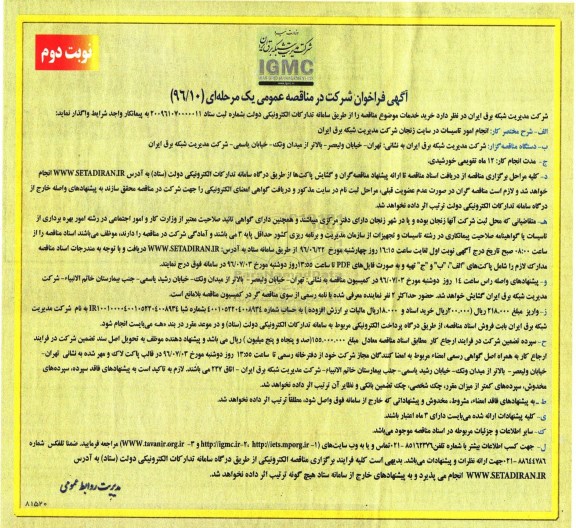 آگهی فراخوان شرکت در مناقصه عمومی , فراخوان مناقصه انجام امور تاسیسات نوبت دوم 