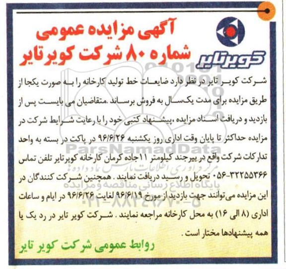 آگهی مزایده عمومی ، مزایده فروش ضایعات خط تولید کارخانه 