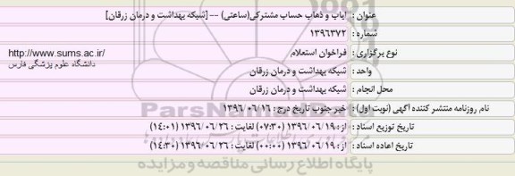 فراخوان استعلام, فراخوان استعلام  ایاب و ذهاب حساب مشترکی (ساعتی)
