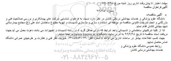 آگهی فراخوان مناقصه, مناقصه استاندارد سازی و بازسازی تاسیسات و تهویه مطبوع ساختمان
