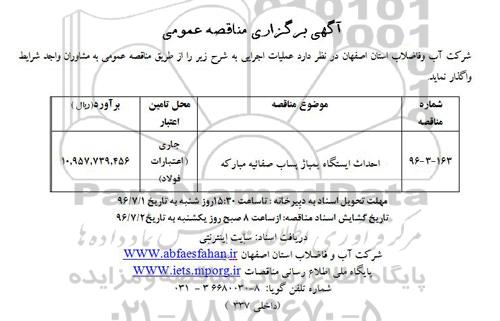 آگهی برگزاری مناقصه عمومی , مناقصه احداث ایستگاه پمپاژ پساب صفائیه مبارکه 