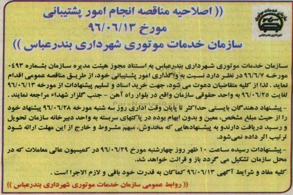 مناقصه, اصلاحیه مناقصه نسبت به واگذاری امور پشتیبانی 