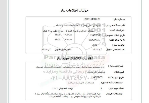 استعلام ,استعلام خرید سیستم صوتی کامل جهت سالن