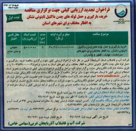 فراخوان تجدید ارزیابی کیفی جهت برگزاری مناقصه,فراخوان خرید، بارگیری و حمل لوله های چدن داکتیل