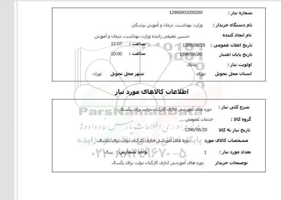 استعلام، استعلام دوره های آموزشی اداری کارکنان دولت