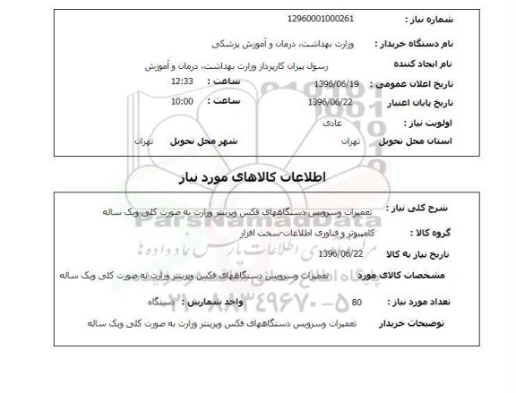 استعلام، استعلام تعمیرات و سرویس دستگاههای فکس و پرینتر 