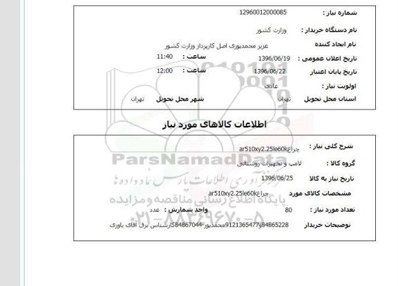 استعلام, استعلام چراغ96.6.19