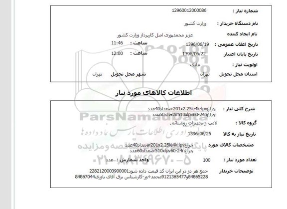 استعلام, استعلام چراغ96.6.19