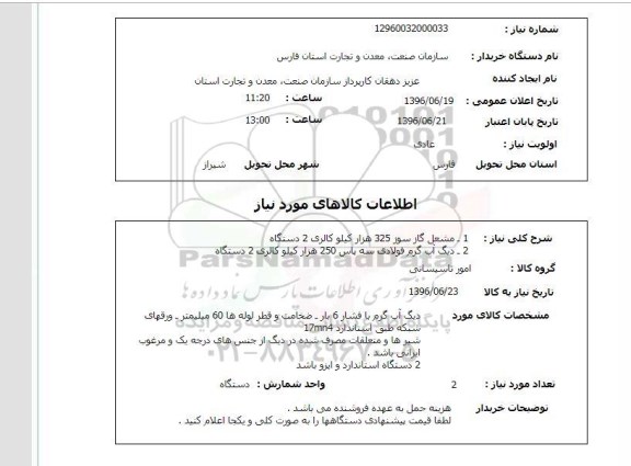 استعلام ,استعلام مشعل گازسوز 325 هزار کیلوکالری