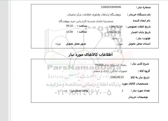 استعلام, استعلام  یخچال ایستکول