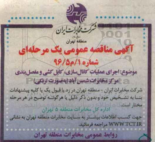 آگهی مناقصه عمومی یک مرحله ای , مناقصه اجرای عملیات کانال سازی ، کابل کشی و مفصل بندی 