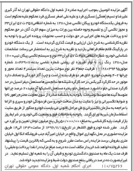 مزایده, مزایده خودرو نوع و سیستم تاکسی پیکان تیپ 1600 مدل 80  