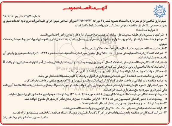 آگهی مناقصه عمومی ,مناقصه  اجرای کلیه امورات مربوط به خدمات شهری 96.6.19