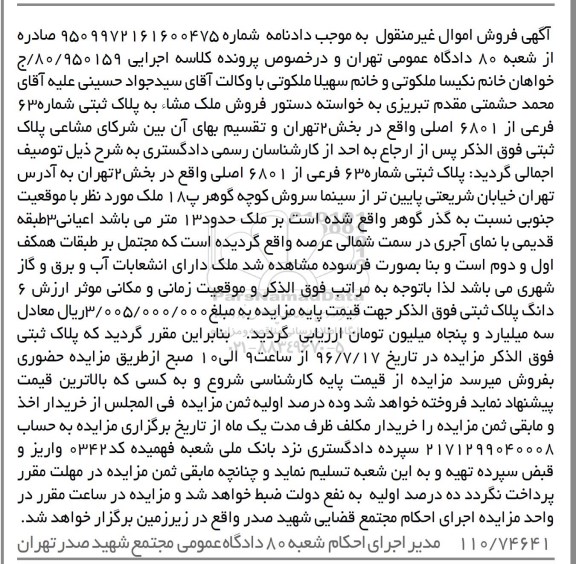 مزایده,مزایده پلاک ثبتی شماره 63 فرعی از 6801 اصلی