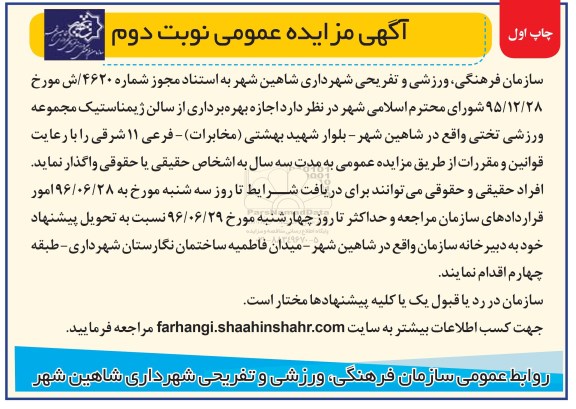 آگهی مزایده عمومی,مزایده بهره برداری از سالن ژیمناستیک - نوبت دوم - چاپ اول 