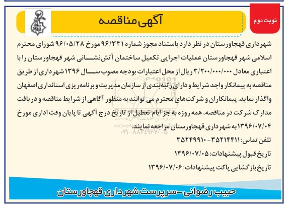 آگهی مناقصه,مناقصه عملیات اجرایی تکمیل ساختمان آتش نشانی- نوبت دوم 