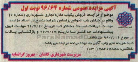 مزایده,مزایده فروش یکباب مغازه تجاری شهرداری