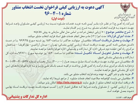 آگهی دعوت به ارزیابی کیفی فراخوان نخست انتخاب مشاور 
