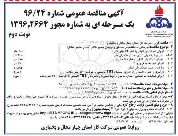 آگهی مناقصه عمومی یک مرحله ای,مناقصه گازرسانی به متقاضیان صنعتی و تولیدی - نوبت دوم 