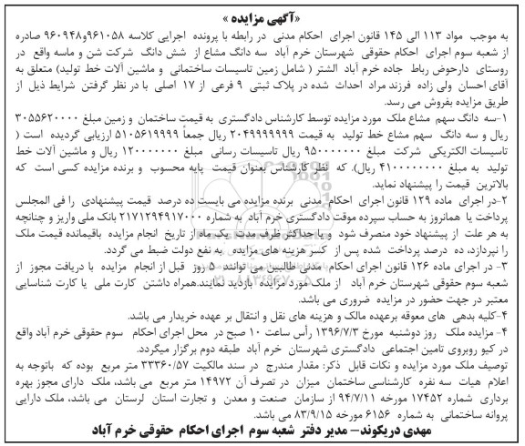مزایده سه دانگ مشاع از ششدانگ شرکت شن و ماسه