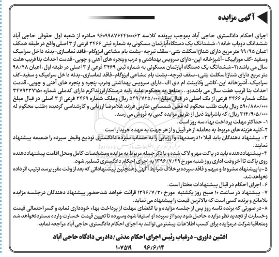 مزایده ششدانگ دو باب خانه آپارتمان مسکونی