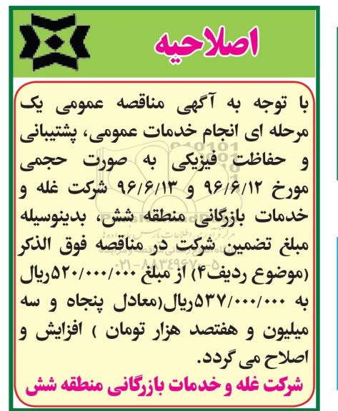 اصلاحیه مناقصه عمومی, مناقصه انجام خدمات عمومی، پشتیبانی و حفاظت فیزیکی