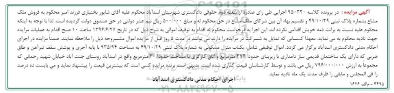 مزایده,مزایده یکباب منزل مسکونی 935.94متر