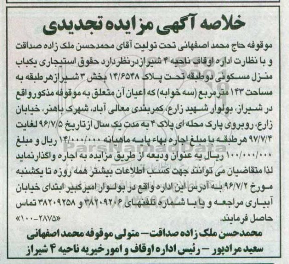 مزایده,مزایده واگذاری حقوق استیجاری یکباب منزل مسکونی دو طبقه