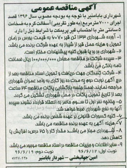 آگهی مناقصه عمومی ، مناقصه اجرای 7000 مترمربع (به طور تقریبی) آسفالت گرم  نوبت دوم 