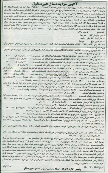 مزایده ششدانگ پلاک 150 فرعی و ماشین آلات