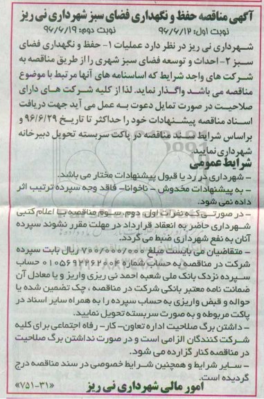 مناقصه واگذاری حفظ و نگهداری فضای سبز  و ...- نوبت دوم 