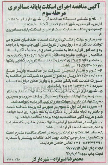 آگهی مناقصه , مناقصه اجرای اسکلت پایانه مسافربری لار -مرحله سوم  - نوبت دوم 