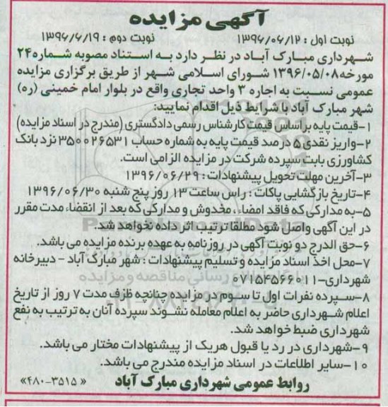 آگهی مزایده , مزایده اجاره 3 واحد تجاری-نوبت دوم 