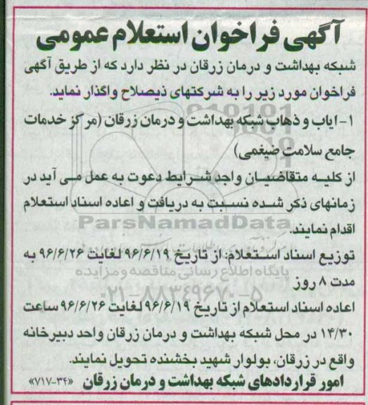 فراخوان استعلام عمومی , فراخوان استعلام عمومی ایاب و ذهاب 